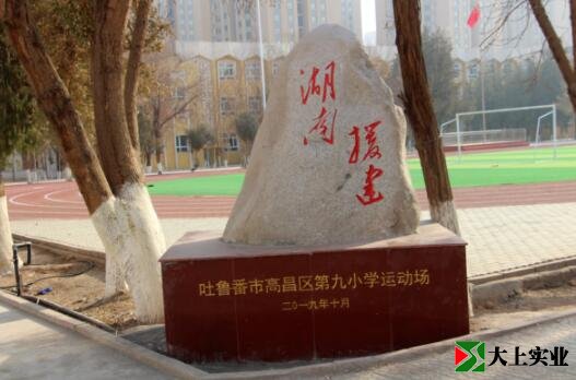 吐魯番市高昌區(qū)第九小學(xué)運動場